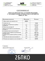 Сертификат угля марки 2БПКО