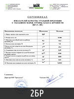 Сертификат угля марки 2БР