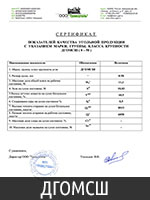 Сертификат угля марки ДГОМСШ