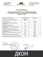 Сертификат угля марки ДКОМ