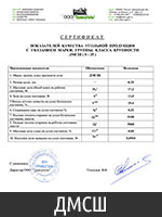 Сертификат угля марки ДМСШ